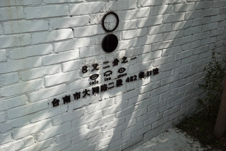 台南小旅行: 8又二分之一藝術旅店、台南晶英酒店