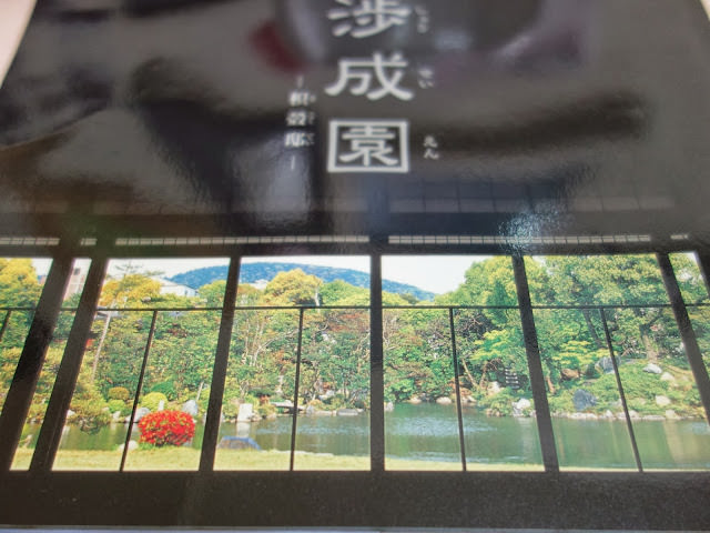 京都 涉成園 風景優美的迴游式庭園