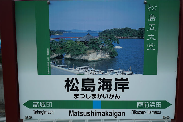 松島 大觀莊、五大堂