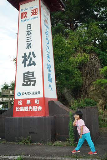 松島 大觀莊、五大堂