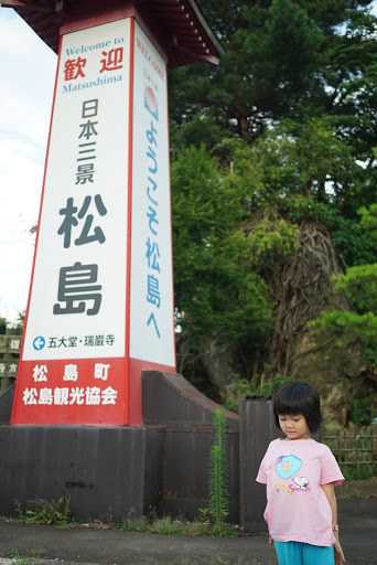 松島 大觀莊、五大堂