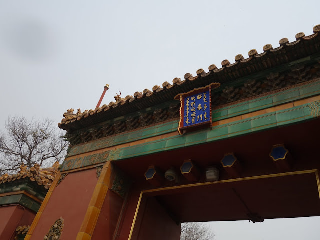 北京 雍和宮 昔日雍親王府今日藏傳佛教寺院