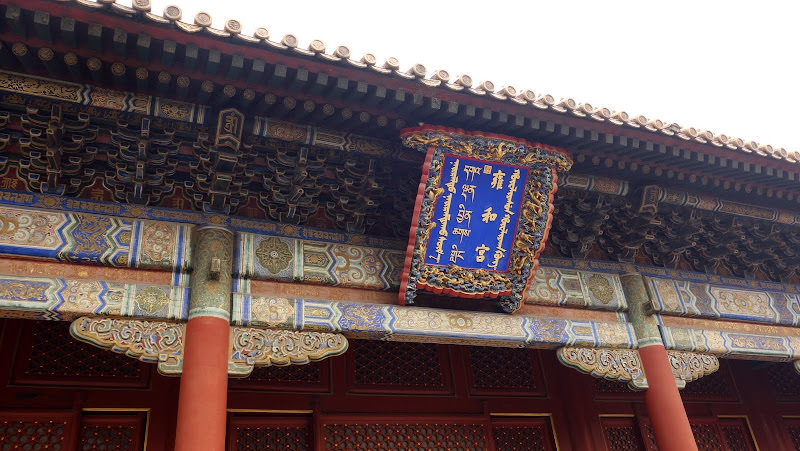 北京 雍和宮 昔日雍親王府今日藏傳佛教寺院