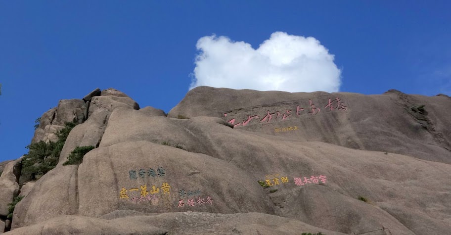 黃山歸來不看山: 安徽黃山