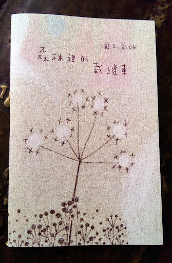 認真感受生活 ∞ zine