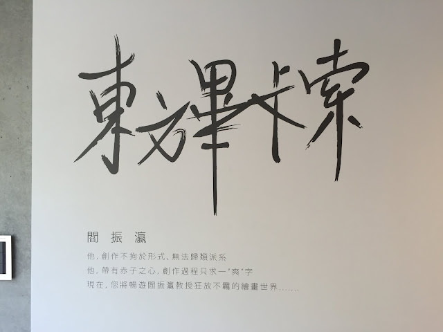 桃園青埔 襲園美術館：回歸日常生活的藝術