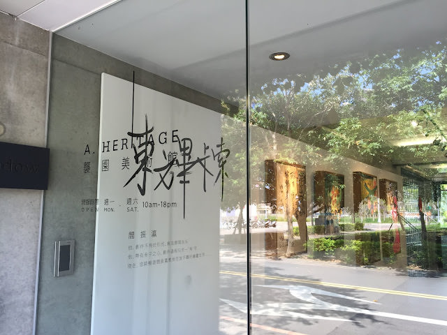 桃園青埔 襲園美術館：回歸日常生活的藝術