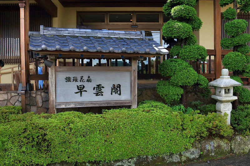 箱根 強羅花扇 早雲閣