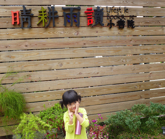 晴耕雨讀小書院