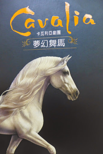 Cavalia 卡瓦利亞劇團 夢幻舞馬