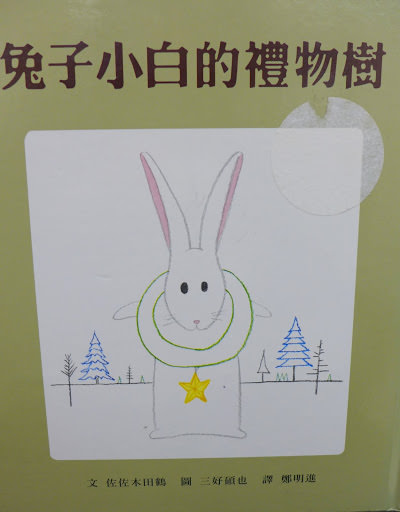[Book] 兔子小白的禮物樹