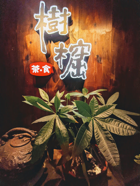 BIRTHDAY + 11TH ANNIVERSARY 九份山居-連嵎 山城裡的靜謐空間。可愛貓咪陪吃飯的樹窟奇木樓茶館。 - 第13張圖 BIRTHDAY + 11TH ANNIVERSARY 九份山居-連嵎 山城裡的靜謐空間。可愛貓咪陪吃飯的樹窟奇木樓茶館。