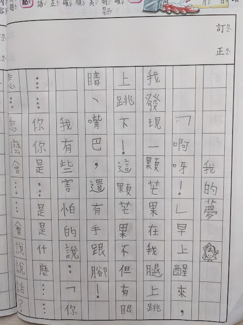 [作文] 我的夢 (8 Years Old)
