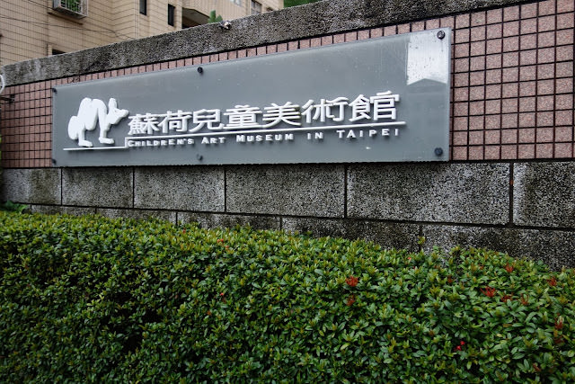 蘇荷兒童美術館