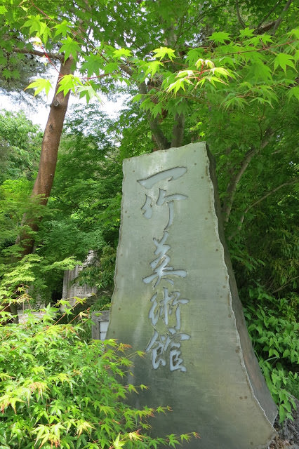 與自然融合的美 河口湖 久保田一竹美術館  ITCHIKU KUBOTA ART MUSEUM