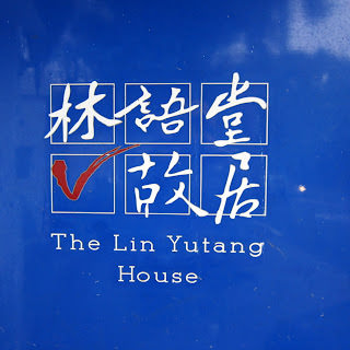 散散步 小旅行: 陽明山絹絲谷、林語堂紀念館