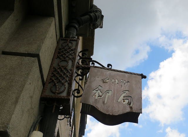 台北：詩意的是、公店、民藝埕、小藝埕