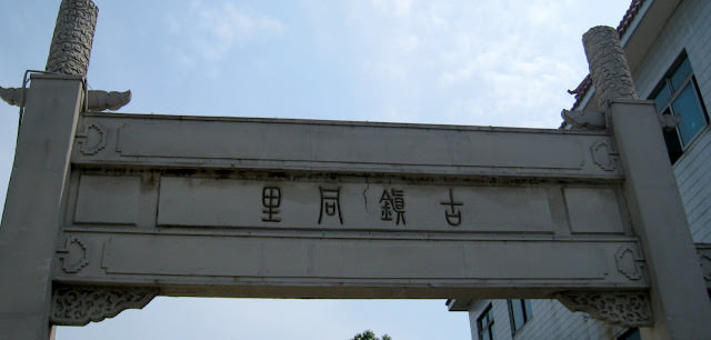 江南水鄉：蘇州、同里