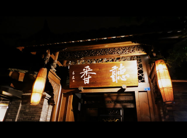 成都 寬窄巷子 Chengdu, Kuan-zhai Ancient Street