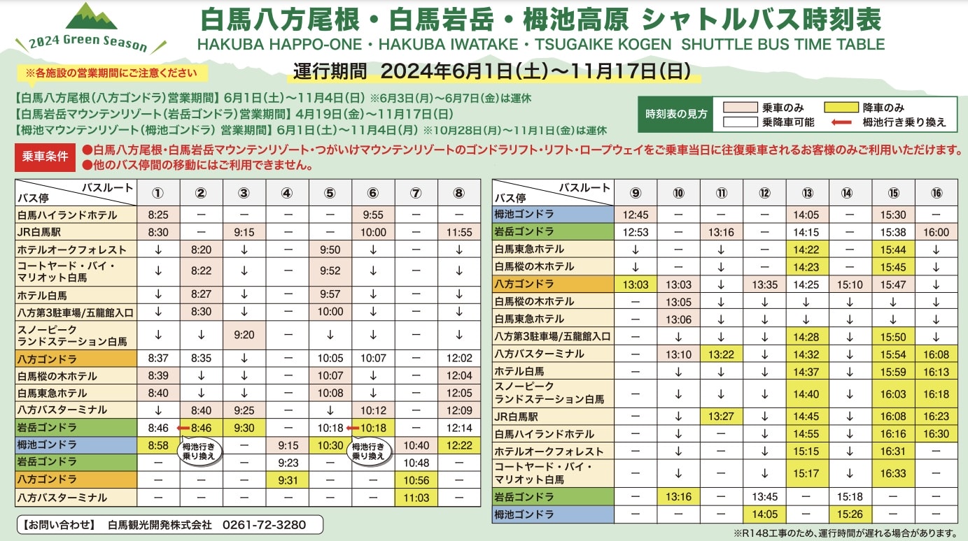 岩岳接駁巴士時刻表